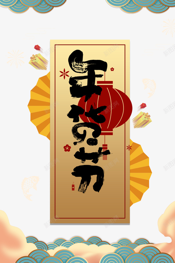 年货节海报背景装饰图png免抠素材_88icon https://88icon.com 云纹 年货节 折扇 漂浮元素 灯笼 礼盒 艺术字 边框 鲤鱼