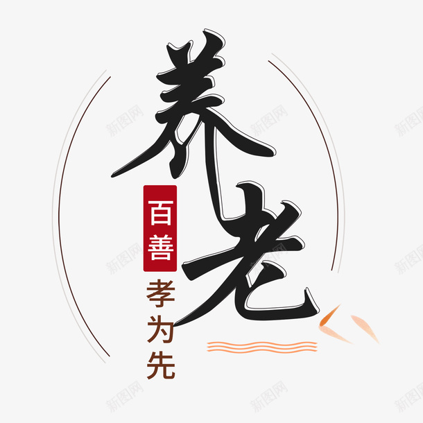 卡通养老百善孝为先png免抠素材_88icon https://88icon.com 养老百善孝为先 创意 动漫动画 卡通手绘 百善孝为先图片 简约 黑色字体