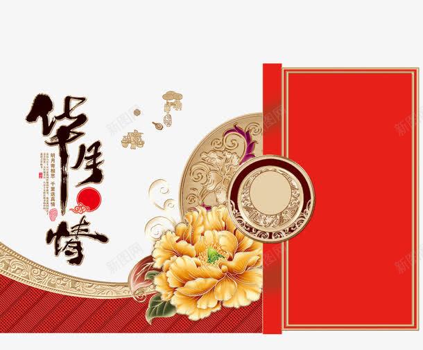 中国风精美牡丹花中秋节背景png免抠素材_88icon https://88icon.com 中秋月饼包装设计 中秋节 华月寄情 合家团圆 吉祥如意 月饼礼盒包装设计 月饼礼盒设计 牡丹花