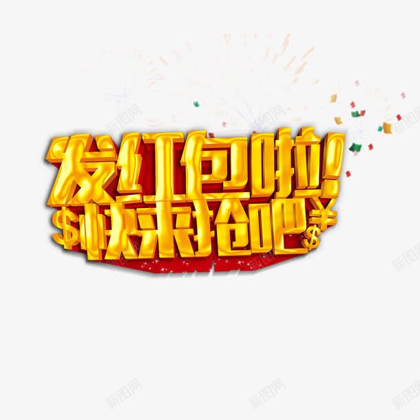 发红包啦快来抢吧艺术字png免抠素材_88icon https://88icon.com 发红包啦 字体设计 快来抢吧 艺术字