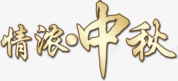 情浓中秋金色渐变字体png免抠素材_88icon https://88icon.com 中秋 字体 渐变 金色