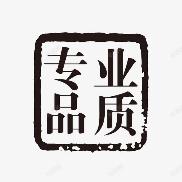 专业品质psd免抠素材_88icon https://88icon.com PSD拓印字体 专业品质 个性字体 中文古典书法 古代书法刻字 字库 广告字体 美术字 艺术字体 设计字体