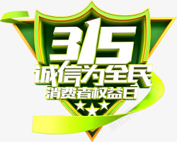 绿色315诚信为全民标签素材