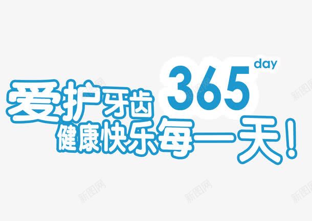 爱护牙齿艺术字png免抠素材_88icon https://88icon.com 全国爱牙日 口腔保健 海报 牙科诊所 牙齿广告 网页保护牙齿 艺术字