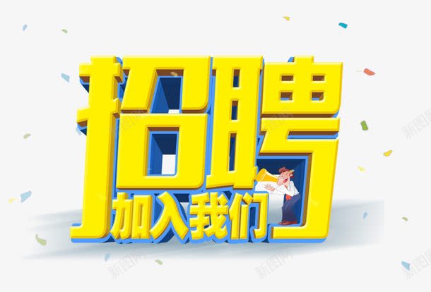 招聘加入我们png免抠素材_88icon https://88icon.com 招聘 艺术字 蓝色 黄色