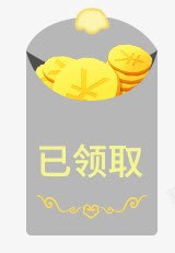 已领取红包灰色金币金元宝素材