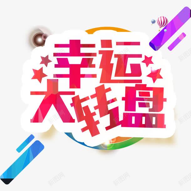 粉红色扁平化幸运大转盘装饰png免抠素材_88icon https://88icon.com 促销宣传 卡通线条字 幸运转盘 扁平化 摇奖转盘 活动装饰 飘散的钱