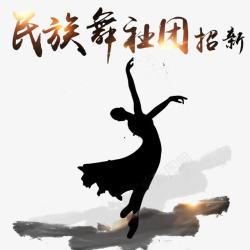 民族舞蹈社团学院民族舞社团招新展板高清图片