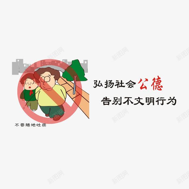 弘扬社会公德不要随地吐痰png免抠素材_88icon https://88icon.com 不要随地吐痰 弘扬社会公德告别不文明行为 社会公德