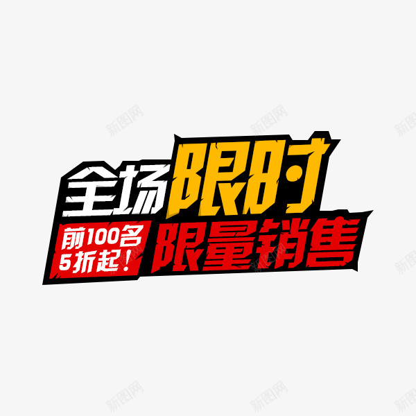 全场限时限量销售psd免抠素材_88icon https://88icon.com 优惠 折扣 抢购 文字 标题 海报 秒杀 立体 节日 购物 销售 限时