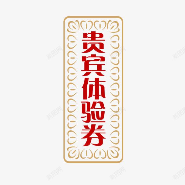 红色欧式标签装饰png免抠素材_88icon https://88icon.com 体验券 体验卡 标签 欧式 欧式标签 欧式装饰 红色 花边框 装饰 贵宾