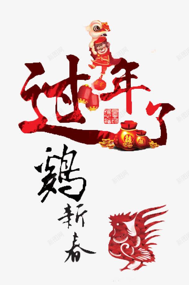 2017过年了png免抠素材_88icon https://88icon.com 2017展板 2017年画 共赢2017 字体变形 字体设计 渐变 艺术字 过年了 鸡年2017