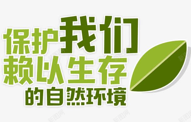 保护环境艺术字体png免抠素材_88icon https://88icon.com 叶子 字体设计 树叶 植物 环保 环境整洁 绿色环保