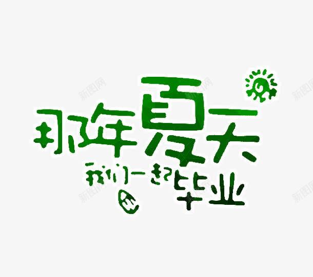 那年夏天我们一起毕业png免抠素材_88icon https://88icon.com PNG图形 PNG装饰 文字 绿色 装饰 那年夏天我们一起毕业