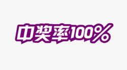 中奖率100素材