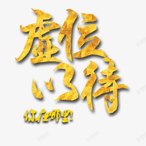 你在哪里png免抠素材_88icon https://88icon.com 招人 招募 招聘 招聘单页 招聘字体 招聘文案 招聘艺术字 海报 艺术字 金色