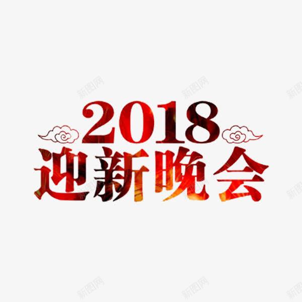 卡通迎新晚会艺术字png免抠素材_88icon https://88icon.com 2018 卡通 插图 祥云 紫红色 艺术字 迎新晚会