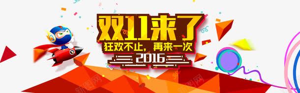 双11活动促销海报png免抠素材_88icon https://88icon.com 1111 2016 万能的淘宝 双11来了 双11海报 双11首页轮播图 双十一 双十二 备战双11 年中盛典 年终大促 活动促销海报 狂欢不止 节日促销海报 购物狂欢节