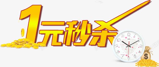 一元秒杀png免抠素材_88icon https://88icon.com 一元秒杀 字体 活动 淘宝 秒杀 艺术字 金币 钱袋 闹钟