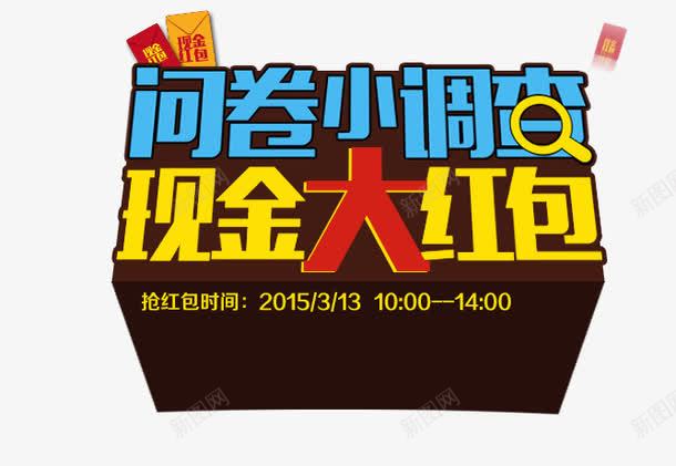 现金大红包png免抠素材_88icon https://88icon.com 大红包 小调查 现金 问卷