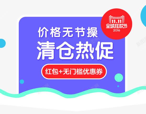 清仓热促png免抠素材_88icon https://88icon.com 促销活动 促销海报 十一促销 双11 双十一 天猫双十一 淘宝双十一 红包 红色 蓝色