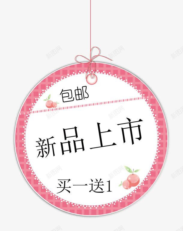 新品上市png免抠素材_88icon https://88icon.com 买一送一 促销标签 双十二标签 店长推荐 打折标签 新品上市 新品推荐 标签 活动标签 淘宝标签