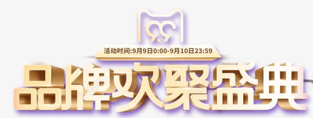 99品牌欢聚盛典促销主题png免抠素材_88icon https://88icon.com 99 99大促 促销主题 品牌欢聚盛典 聚星节 艺术字