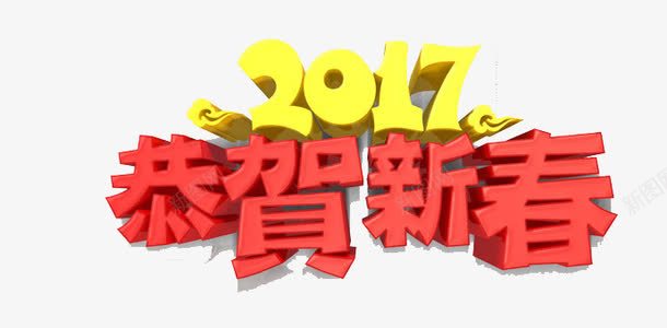 2017恭贺新春png免抠素材_88icon https://88icon.com 2017 2017展板 2017年 恭贺新春 新年快乐 立体字 艺术字 鸡年2017