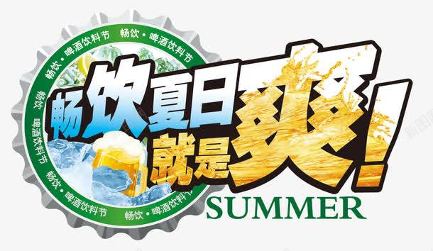 啤酒广告png免抠素材_88icon https://88icon.com SUMMER 啤酒 啤酒广告 啤酒广告元素 啤酒盖矢量 夏天 夏季 夏日 就是爽 畅饮 畅饮夏日 艺术字 餐饮 餐饮广告 饮料