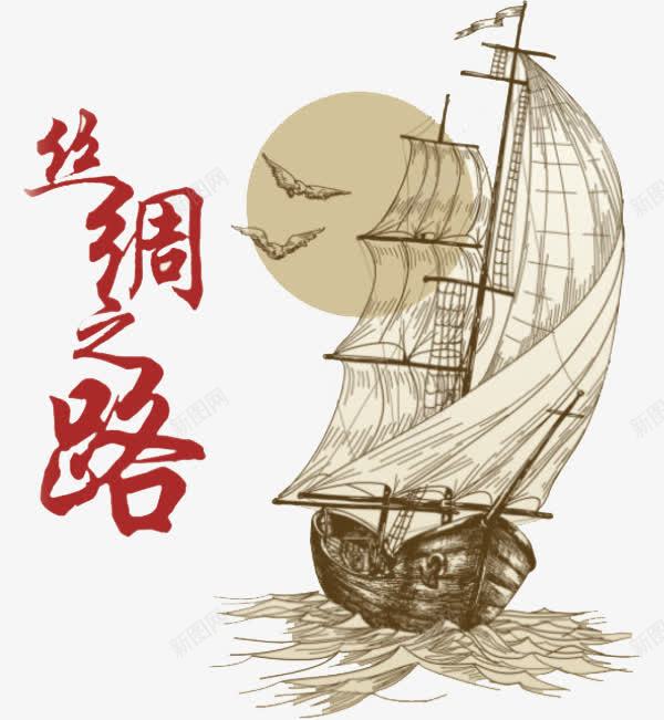 手绘航海png免抠素材_88icon https://88icon.com 丝绸之路 卡通 帆船 海上丝绸之路 航帆 航海