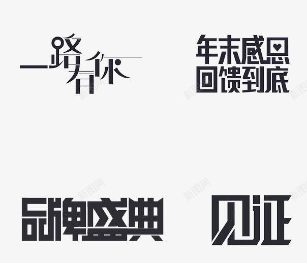 活动字体合集png免抠素材_88icon https://88icon.com 一路有你 京东 促销 品牌盛典 年末感恩回馈到底 文字 活动 淘宝 艺术字 见证