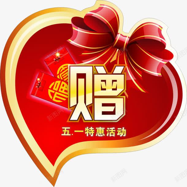 红色爱心png免抠素材_88icon https://88icon.com 心型 红包 蝴蝶结 赠品区 赠品图