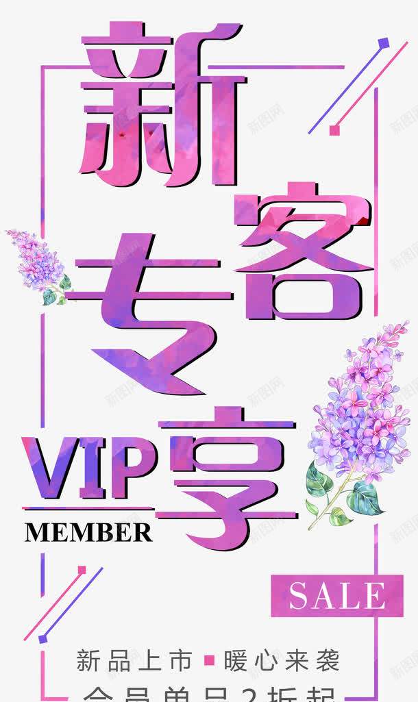 新客专享熏衣草png免抠素材_88icon https://88icon.com n 专属 享不停 会员专属 促销活动 几何 创意 单页 唯美 展架 排版会员 文字设计模板 新会员 新客专享 新客户 新成员 时尚 海报 熏衣草 特权 福利 简约 紫色 线条 艺术字 详情页