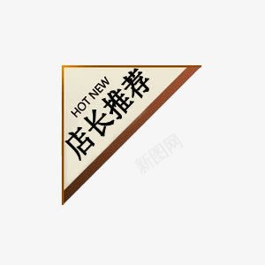 促销标签png免抠素材_88icon https://88icon.com 促销标签 店长推荐 水印 淘宝天猫 淘宝水印 淘宝百搭人气王