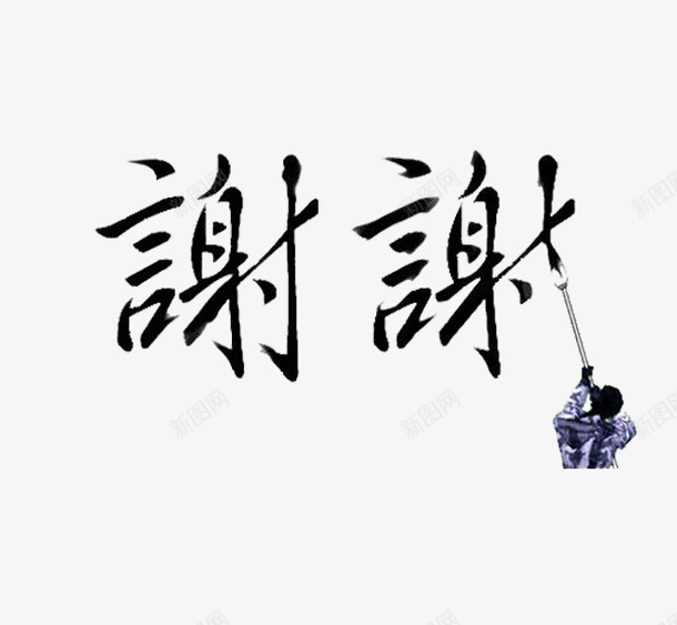 毛笔字谢谢结尾png免抠素材_88icon https://88icon.com 书法 免扣 广告 毛笔 毛笔字 结尾 背景图 谢谢 镂空 高清