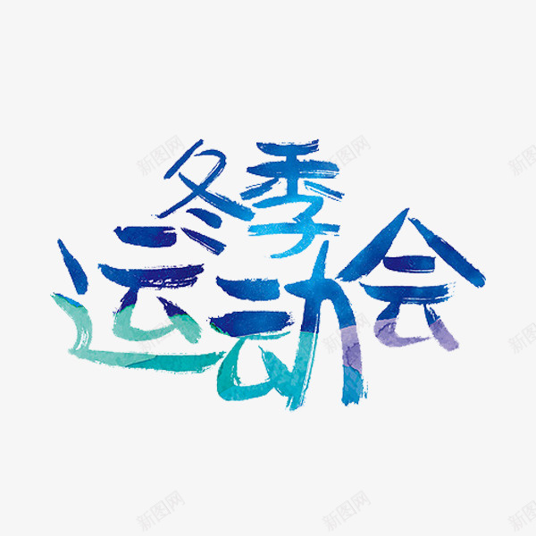 冬季运动会png免抠素材_88icon https://88icon.com 手绘 毛笔字 艺术字 蓝色 运动会标题