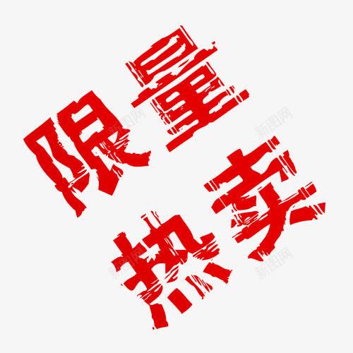 限量热卖字体png免抠素材_88icon https://88icon.com 字体 设计 限量