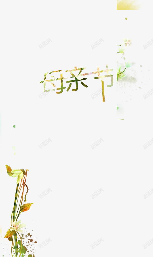 母亲节绿色清爽字体png免抠素材_88icon https://88icon.com 字体 母亲节 清爽 绿色 设计