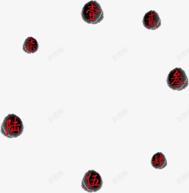 一二三四繁体字数字png免抠素材_88icon https://88icon.com 一二 数字 繁体字