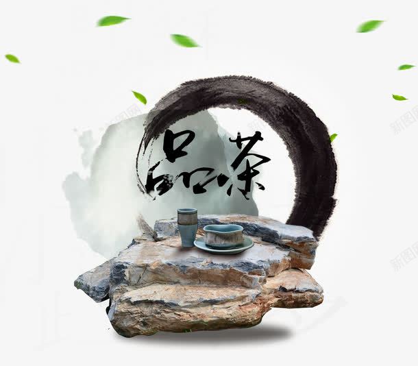 水墨品茶中国风png免抠素材_88icon https://88icon.com 中国风 品茶 艺术字 茶叶 茶文化