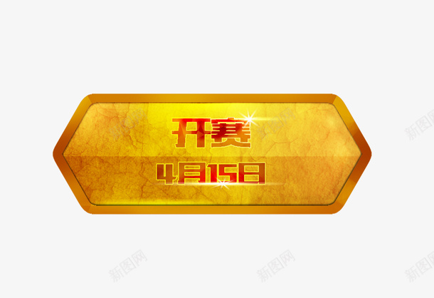 游戏大气高档高大上黄色酷按钮png免抠素材_88icon https://88icon.com 凌形按钮 大气按钮 开赛按钮 游戏升级 游戏升级按钮 酷按钮 高大上按钮 高档按钮 黄金按钮