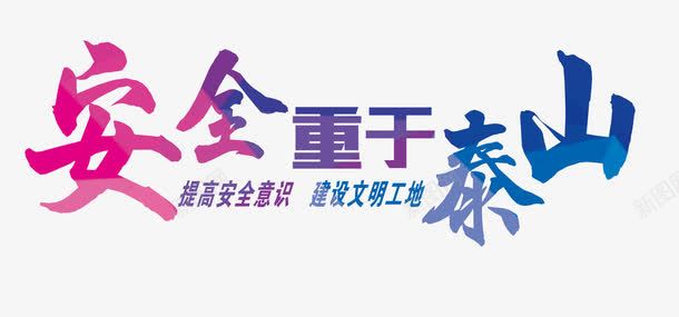 安全重于泰山png免抠素材_88icon https://88icon.com 企业安全 安全生产月安全生产 安全重于泰山 工地安全 建设文明工地 提高安全意识 艺术字