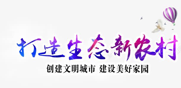 打造生态新农村png免抠素材_88icon https://88icon.com 文明城市 新农村 生态 美好家园 艺术字 蓝色