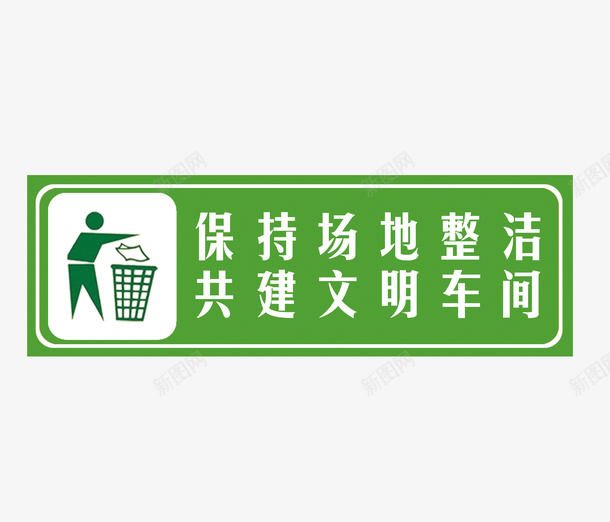 提醒标志psd免抠素材_88icon https://88icon.com 保持整洁 垃圾桶 提醒标志 文明你我他 绿色标志 请勿靠近