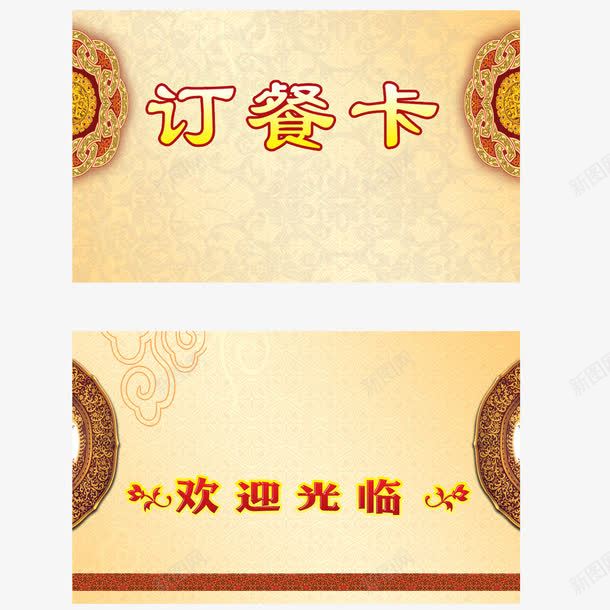 订餐卡元素png免抠素材_88icon https://88icon.com png 元素 卡通 花纹 订餐卡 食堂名片 饭店名片