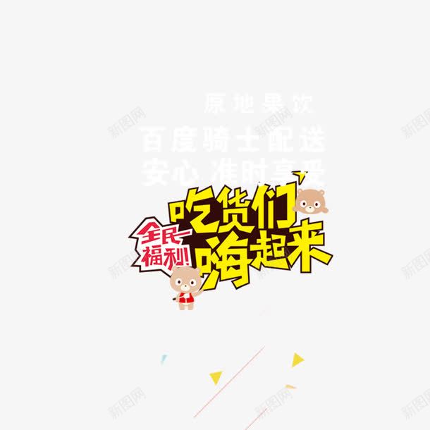 吃货们嗨起来png免抠素材_88icon https://88icon.com 吃货 彩色 海报 艺术字 装饰