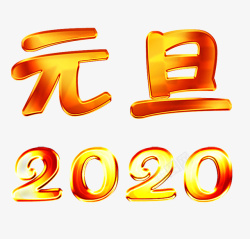 金属质感字元旦2020素材