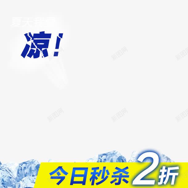 夏天清凉促销透气背景海报png免抠素材_88icon https://88icon.com 促销 冰块海报 夏天 效果 淘宝模板下载 淘宝素材 淘宝设计 清凉 秒杀 背景 透气