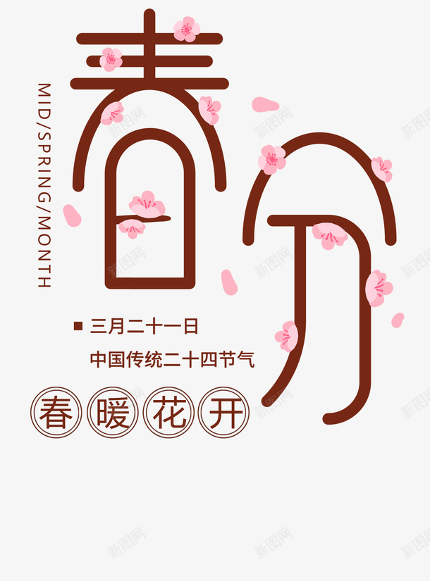 春分春天春游踏青psd免抠素材_88icon https://88icon.com 春分 春天 春游 踏青