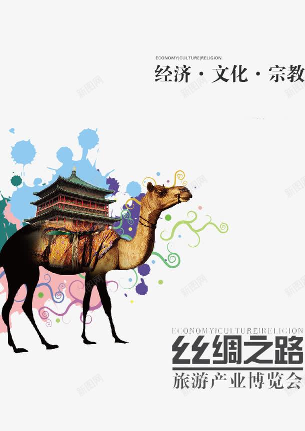 丝绸之路png免抠素材_88icon https://88icon.com 历史之路 宗教 文化 经济 骆驼